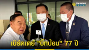 อนุทิน ยกคณะภูมิใจไทย บุกป่ารอยต่อเบิร์ดเดย์ บิ๊กป้อม