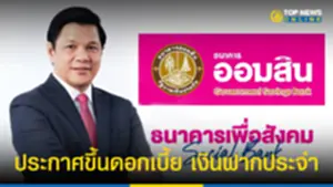 ออมสิน ประกาศขึ้นดอกเบี้ย เงินฝากประจำ 110865