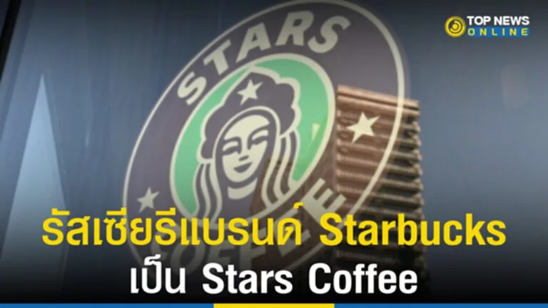 Starbucks, Stars Coffee, รัสเซีย, ร้านกาแฟ, รีแบรนด์, สตาร์บัคส์, สตาร์ คอฟฟี่