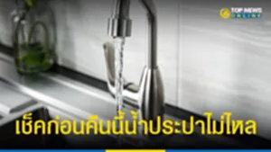 กปน., การประปานครหลวง, กรุงเทพมหานคร, น้ำประปาไม่ไหล, น้ำประปาไหลอ่อน, ประกาศ, นนทบุรี