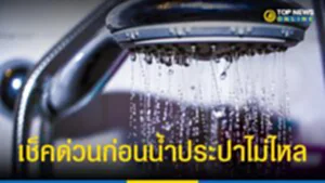 กปน., การประปานครหลวง, กรุงเทพมหานคร, น้ำประปาไม่ไหล, น้ำประปาไหลอ่อน, ประกาศ, นนทบุรี