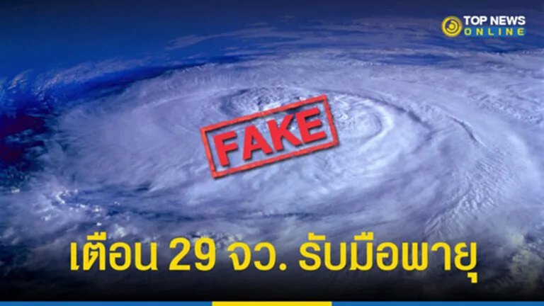 กรมอุตุฯ, พายุ, ไลออนร็อก, คมปาซุ, พายุไลออนร็อก, พายุคมปาซุ, ข้อมูลเท็จ, ศูนย์ต่อต้านข่าวปลอม, กรมอุตุนิยมวิทยา, กระทรวงดิจิทัลเพื่อเศรษฐกิจและสังคม