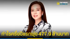 เมืองไทยประกันภัย กำไรครึ่งปีแรกพุ่ง 477 ล้านบาท