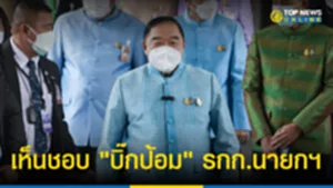 เห็นชอบ1