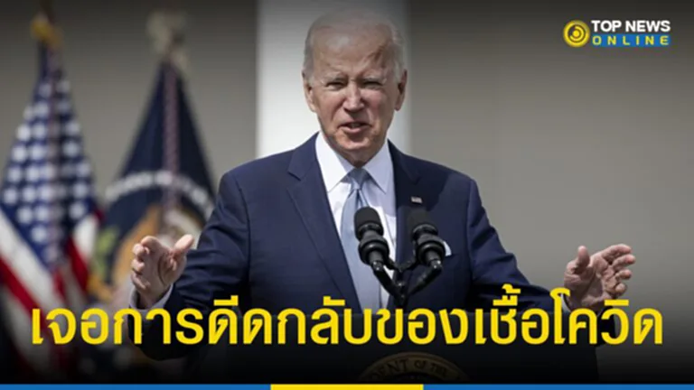 ไบเดน, โจ ไบเดน, ประธานาธิบดีสหรัฐฯ, โควิด-19, การดีดกลับของเชื้อไวรัสฯ, rebound, ยาแพกซ์โลวิด, Paxlovid, ยาต้านไวรัส, ไฟเซอร์