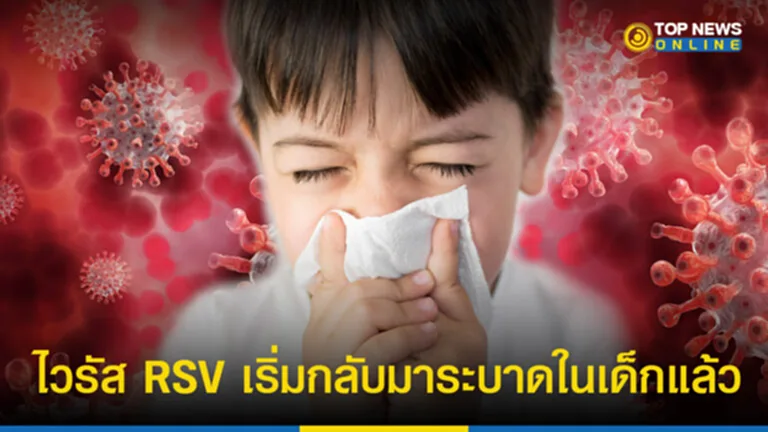ไวรัส RSV