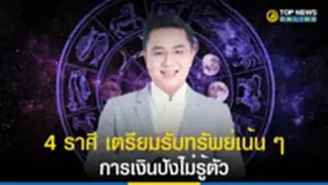 4 ราศี เตรียมรับทรัพย์เน้น ๆ การเงินปังไม่รู้ตัว