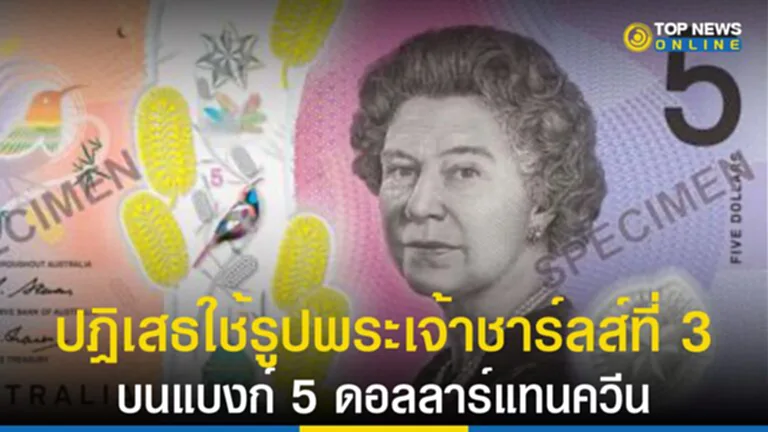 ธนบัตร 5 ดอลลาร์, ควีนอลิซาเบธที่ 2, สมเด็จพระเจ้าชาร์ลส์ที่ 3, พระเจ้าชาร์ลส์ที่ 3, ออสเตรเลีย