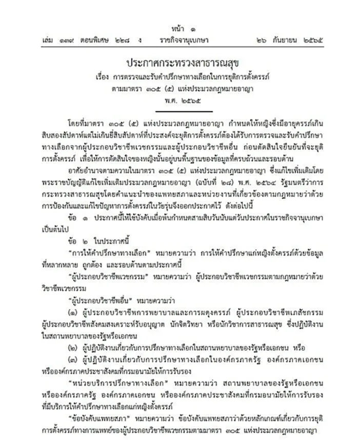 ราชกิจจานุเบกษา, ตั้งครรภ์, ยุติการตั้งครรภ์, หญิงตั้งครรภ์, ผดุงครรภ์, ทำแท้ง