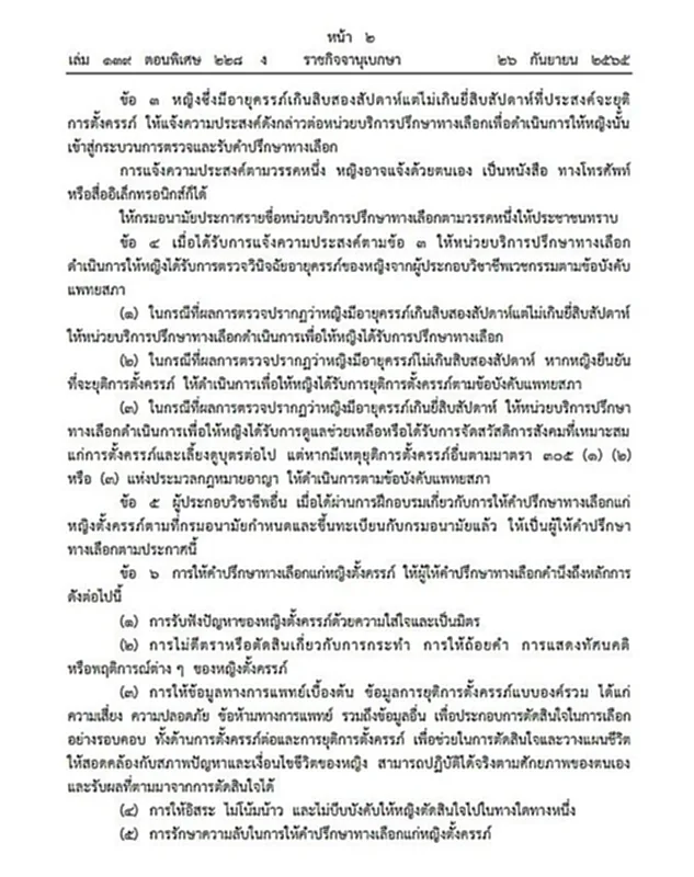 ราชกิจจานุเบกษา, ตั้งครรภ์, ยุติการตั้งครรภ์, หญิงตั้งครรภ์, ผดุงครรภ์, ทำแท้ง