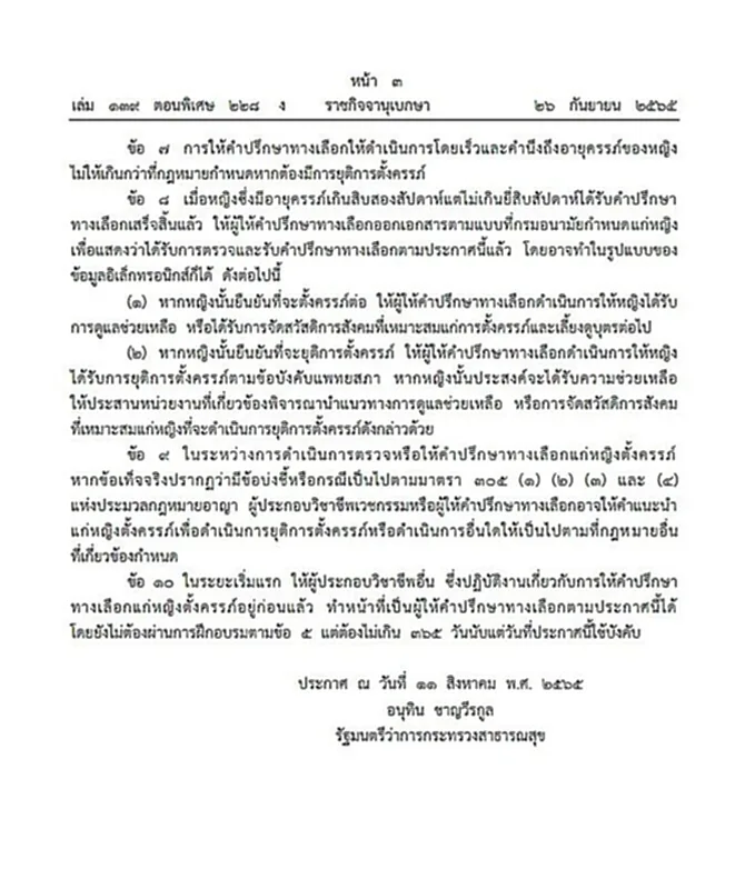 ราชกิจจานุเบกษา, ตั้งครรภ์, ยุติการตั้งครรภ์, หญิงตั้งครรภ์, ผดุงครรภ์, ทำแท้ง