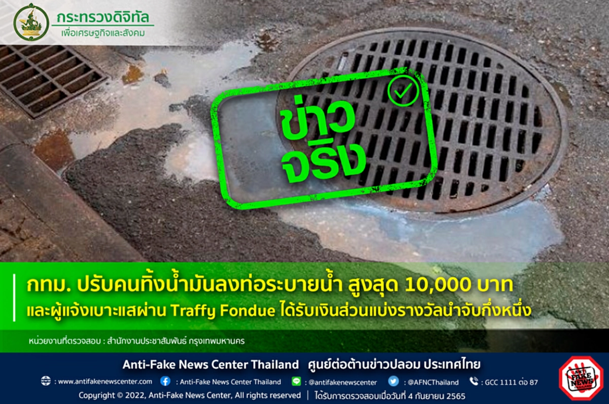 รางวัลนำจับ, กทม., ทิ้งน้ำมันลงท่อระบายน้ำ, Traffy Fondue, กรุงเทพมหานคร, เทศกิจ, สำนักงานเขตจตุจักร, ศูนย์ต่อต้านข่าวปลอม