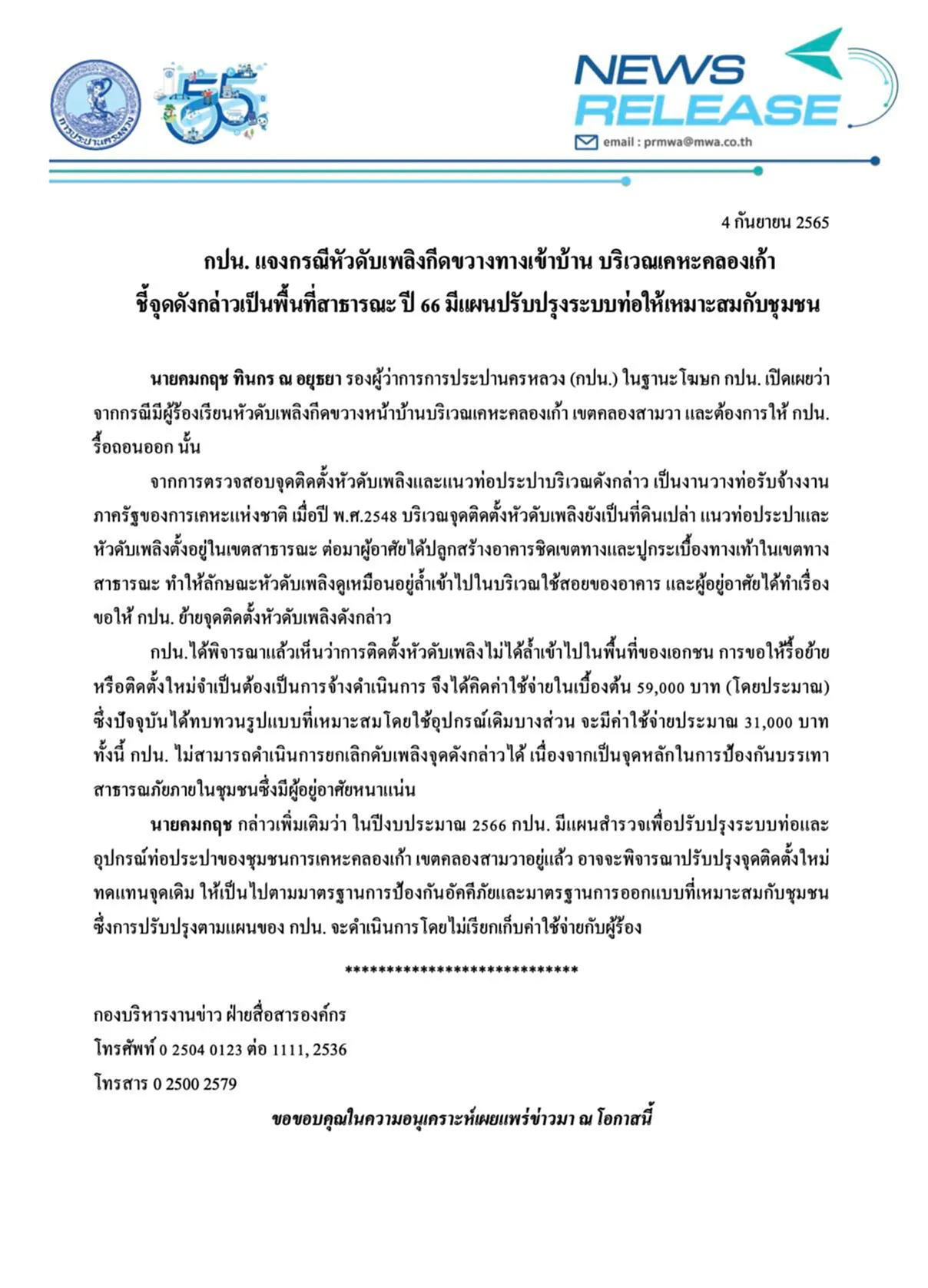 หัวดับเพลิง, กีดขวาง, กปน., รื้อถอน, ค่าใช้จ่าย, การประปานครหลวง, Google Street View