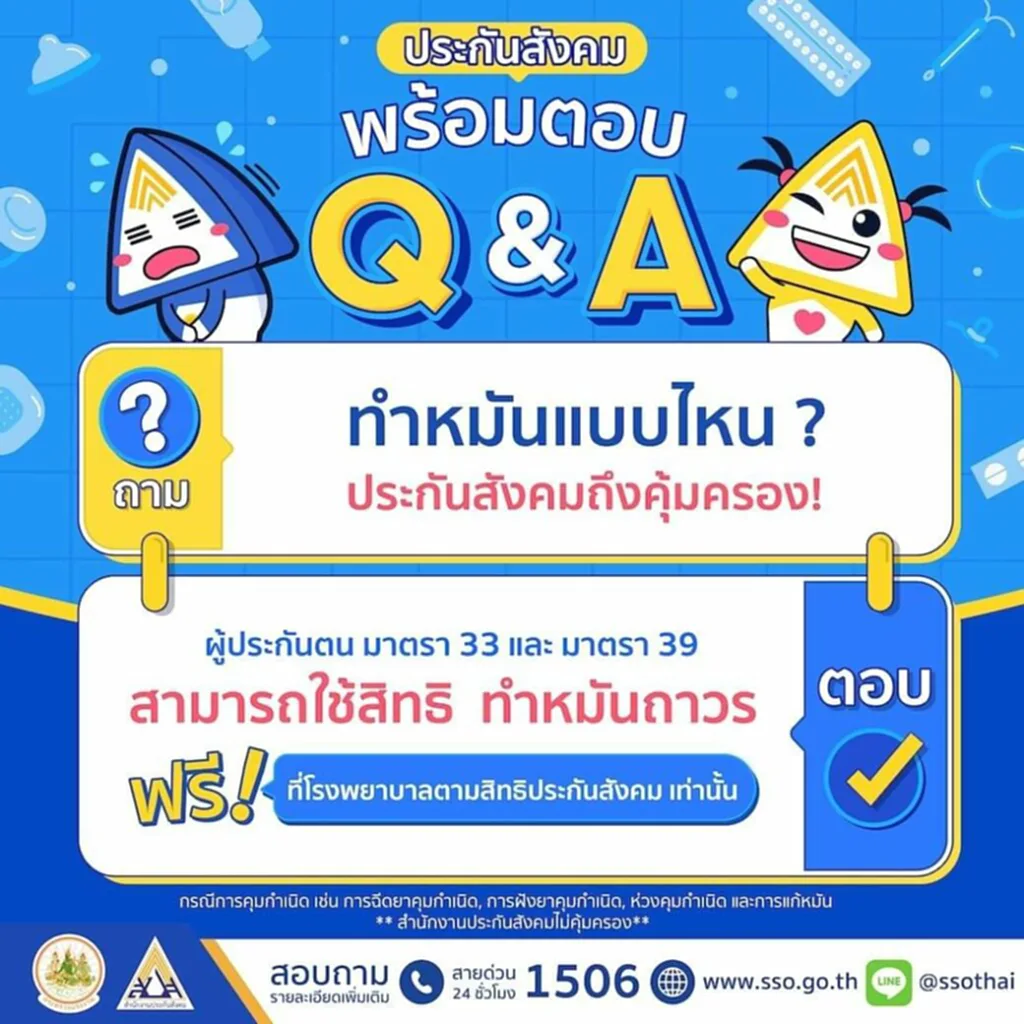 ทำหมัน, ทําหมันฟรี ประกันสังคม, ประกันสังคม, ทำ หมัน หญิง, ทำหมันฟรี, สิทธิประกันสังคม, ผู้ประกันตน, ทำหมัน