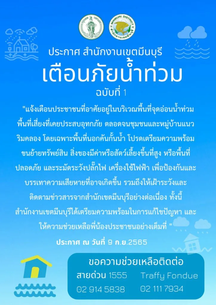 น้ำท่วม, น้ำท่วม มีนบุรี, สำนักงานเขตมีนบุรี, เตือนภัยน้ำท่วม