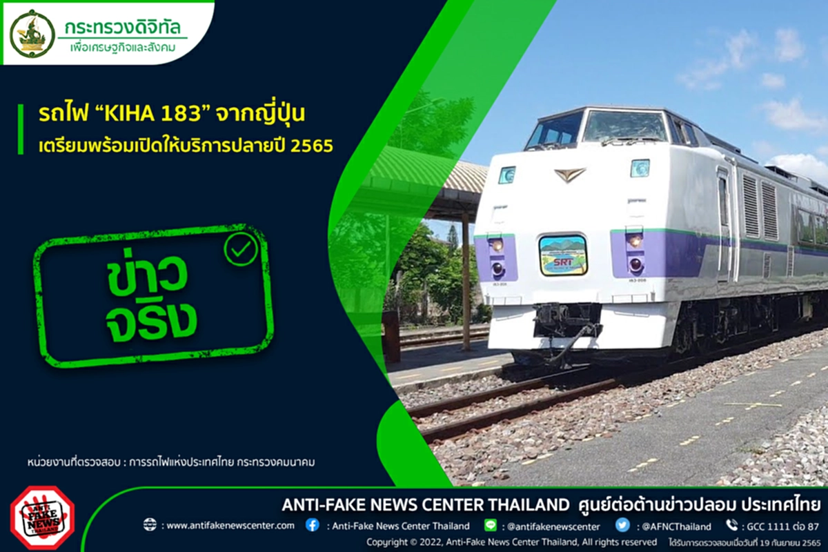 KIHA 183, รถไฟ, ญี่ปุ่น, การรถไฟแห่งประเทศไทย, ศูนย์ต่อต้านข่าวปลอม, กระทรวงคมนาคม