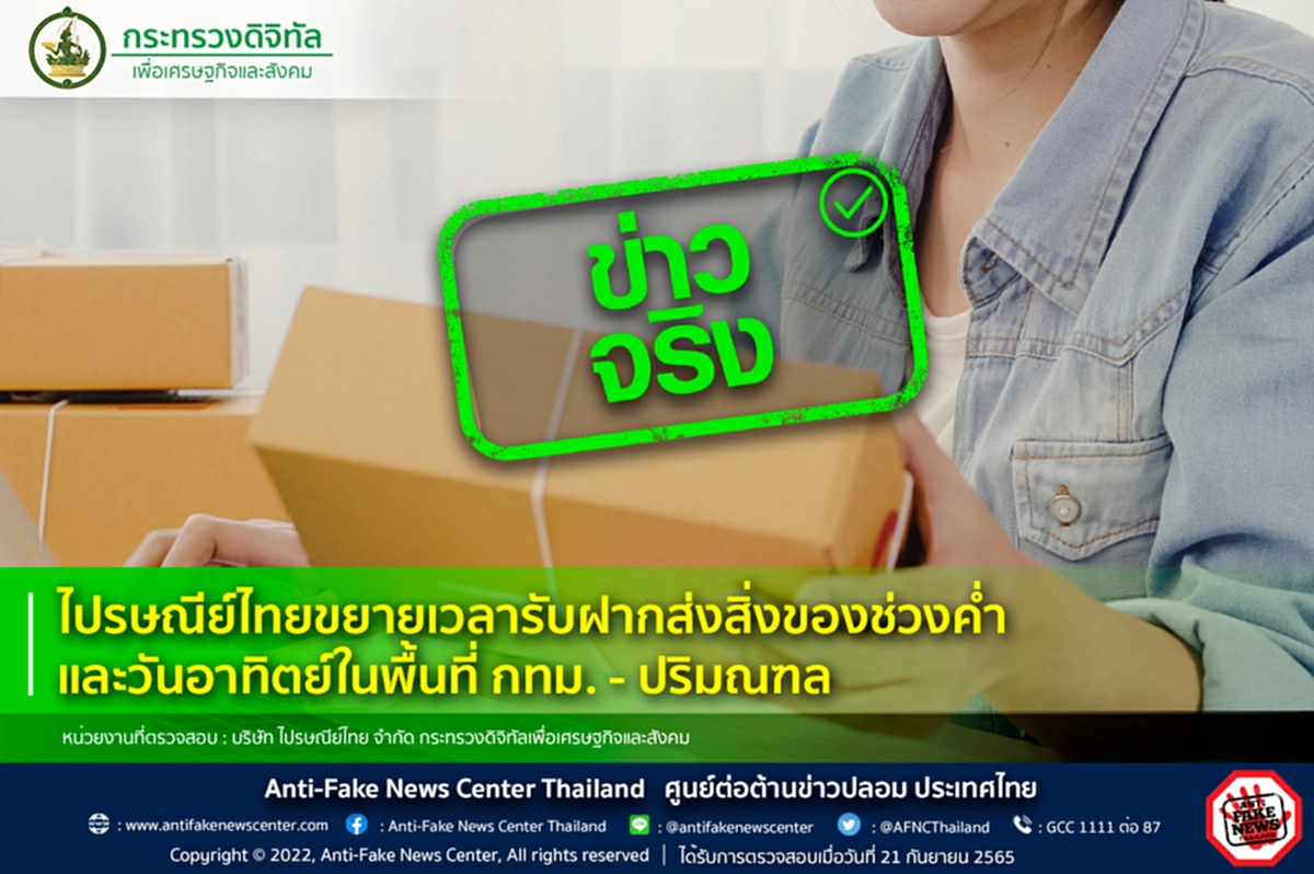 ไปรษณีย์ไทย, กรุงเทพฯ, ปริมณฑล, ศูนย์ต่อต้านข่าวปลอม, กระทรวงดิจิทัลเพื่อเศรษฐกิจและสังคม, รับฝากส่งสิ่งของ