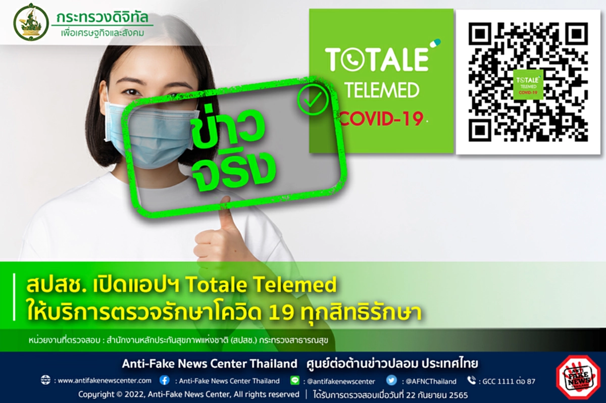 สปสช., Totale Telemed, โควิด-19, บัตรทอง, ประกันสังคม, สวัสดิการข้าราชการ, สวัสดิการพนักงานส่วนท้องถิ่น, สิทธิ, รักษา, ATK