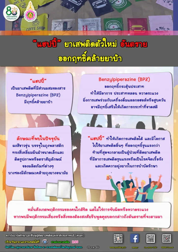 แฮปปี้, ยาเสพติด, ยาเสพติดชนิดใหม่, สบยช., เสพติด, ยาเสพติด, ยาบ้า, Benzylpiperazine, BZP