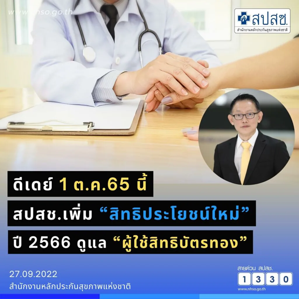 บัตรทอง, สิทธิบัตรทอง, เพิ่มสิทธิบัตรทอง,​ สิทธิประโยชน์ใหม่ ปี 2566, ผู้ใช้สิทธิบัตรทอง, ถือบัตรทอง, การรักษาพยาบาล, สปสช.