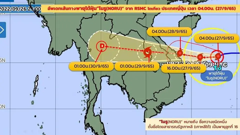 พายุโนรู, พายุ, โนรู, เวียดนาม, ลาว, ไทย, อุบลราชธานี, อำนาจเจริญ, ฝนตกหนัก, กรมอุตุนิยมวิทยา