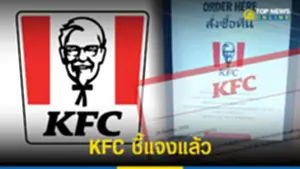 KFC ชี้แจง หลังลูกค้าถูกไฟดูด ขณะกดตู้สั่งอาหารอัตโนมัติ