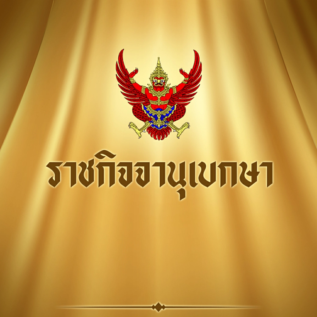 พระบรมราชโองการ, ราชกิจจานุเบกษา, ประกาศสำนักนายกรัฐมนตรี, ให้นายทหารรับราชการ, สนองพระเดชพระคุณ