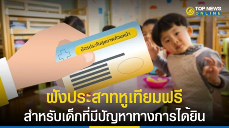 ฝังประสาทหูเทียม, บัตรทอง, สิทธิบัตรทอง, เด็กไทย, สปสช., ภาวะบกพร่องการได้ยิน