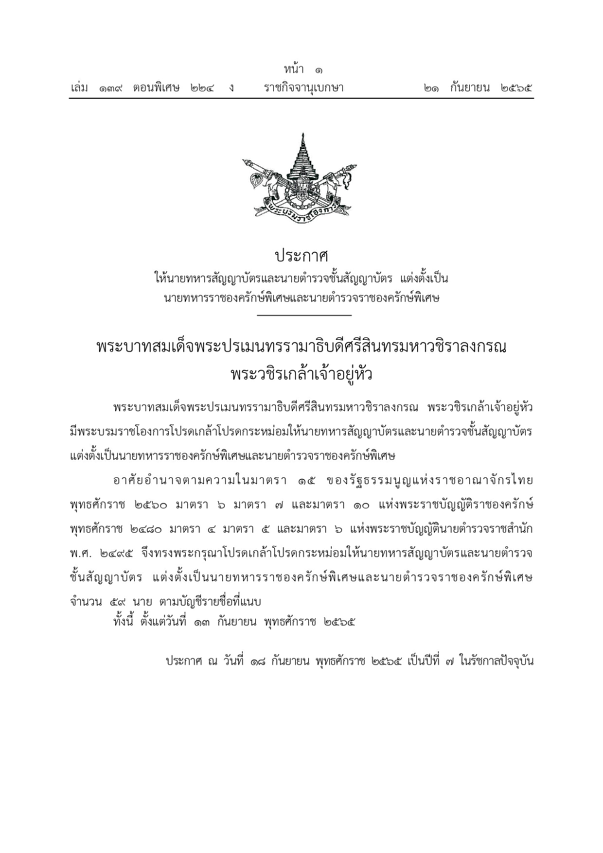 พระบรมราชโองการ, แต่งตั้ง, ทหาร, ตำรวจ, ราชองครักษ์พิเศษ, นายตำรวจชั้นสัญญาบัตร, นายทหารสัญญาบัตร, นายทหารราชองครักษ์พิเศษ, นายตำรวจราชองครักษ์พิเศษ, ราชกิจจานุเบกษา