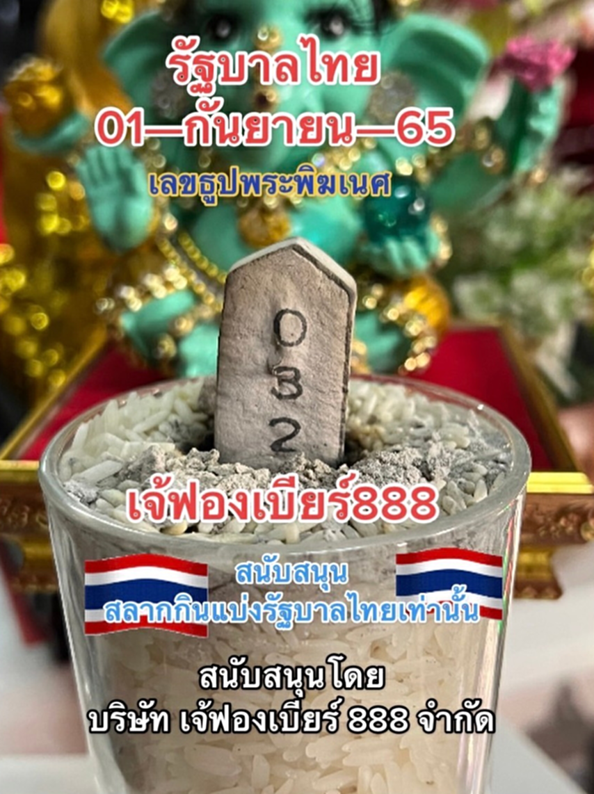 หวย เจ๊ฟองเบียร์ 888, เลขเด็ด1/9/65, หวย, รัฐบาลไทย, ลอตเตอรี่, สลากกินแบ่งรัฐบาล, หวยฮานอย, หวยฮานอยเฉพาะกิจ, หวยฮานอยพิเศษ, หวยฮานอยปกติ, หวยฮานอยvip, หวยลาว, เจ๊ฟองเบียร์ 888, เจ๊ฟองเบียร์