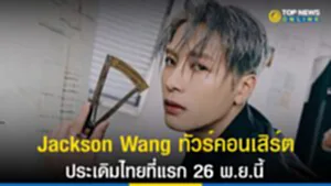 แจ็คสัน หวัง, Jackson Wang, พี่แจ็ค, คอนเสิร์ต แจ็ ค สัน หวัง, บัตร คอนเสิร์ต แจ็ ค สัน หวัง, แจ็ ค สัน หวัง มา ไทย, MAGIC MAN