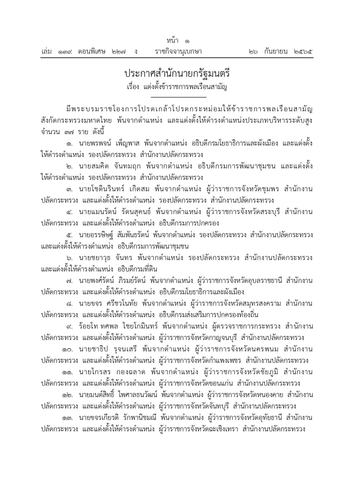 พระบรมราชโองการ, แต่งตั้งข้าราชการพลเรือนสามัญ, กระทรวงมหาดไทย, ราชกิจจานุเบกษา, สำนักนายกรัฐมนตรี, ผู้ว่าราชการจังหวัด