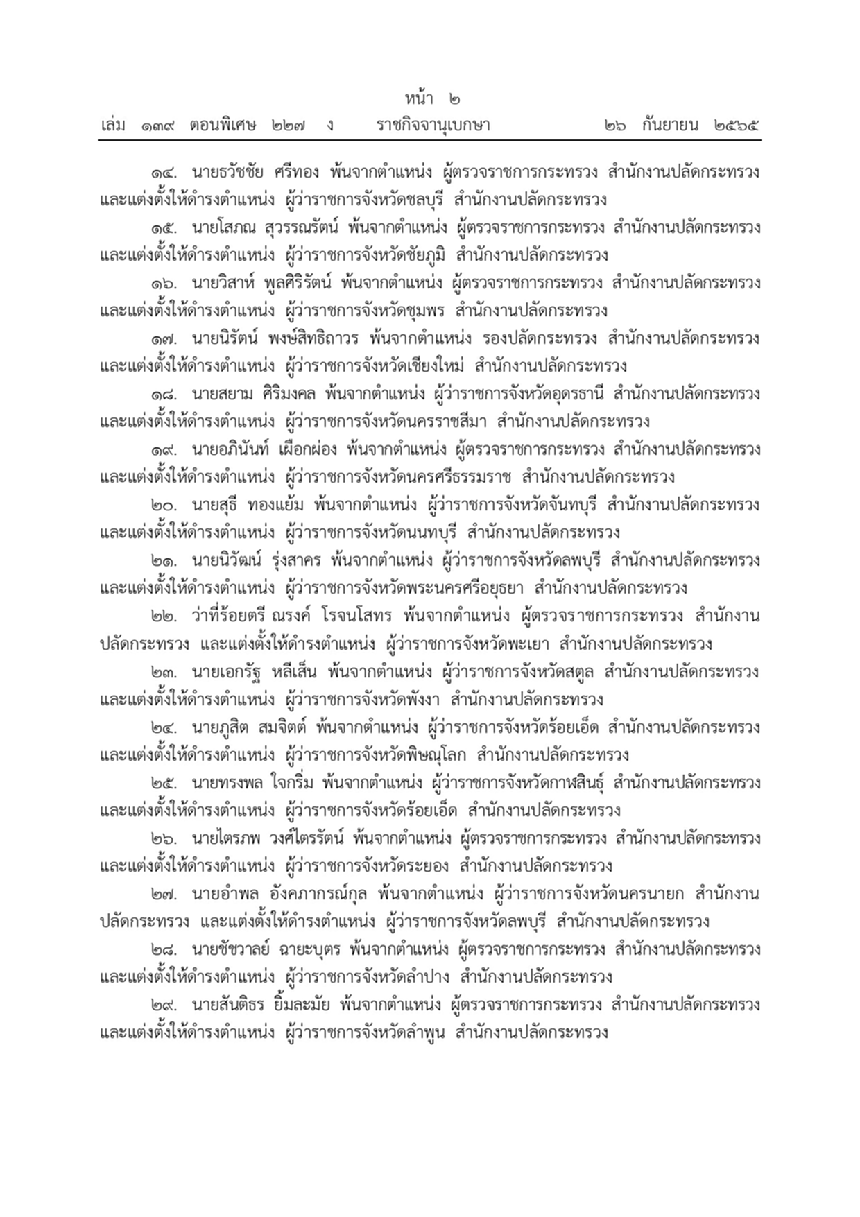 พระบรมราชโองการ, แต่งตั้งข้าราชการพลเรือนสามัญ, กระทรวงมหาดไทย, ราชกิจจานุเบกษา, สำนักนายกรัฐมนตรี, ผู้ว่าราชการจังหวัด