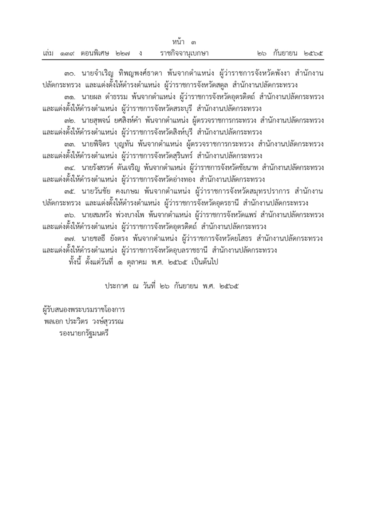 พระบรมราชโองการ, แต่งตั้งข้าราชการพลเรือนสามัญ, กระทรวงมหาดไทย, ราชกิจจานุเบกษา, สำนักนายกรัฐมนตรี, ผู้ว่าราชการจังหวัด