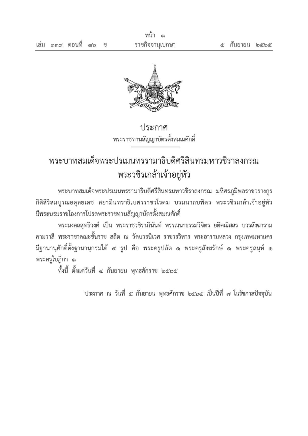 พระบรมราชโองการ, พระราชทานสัญญาบัตรตั้งสมณศักดิ์, ราชกิจจานุเบกษา, พระมงคลสุทธิวงศ์