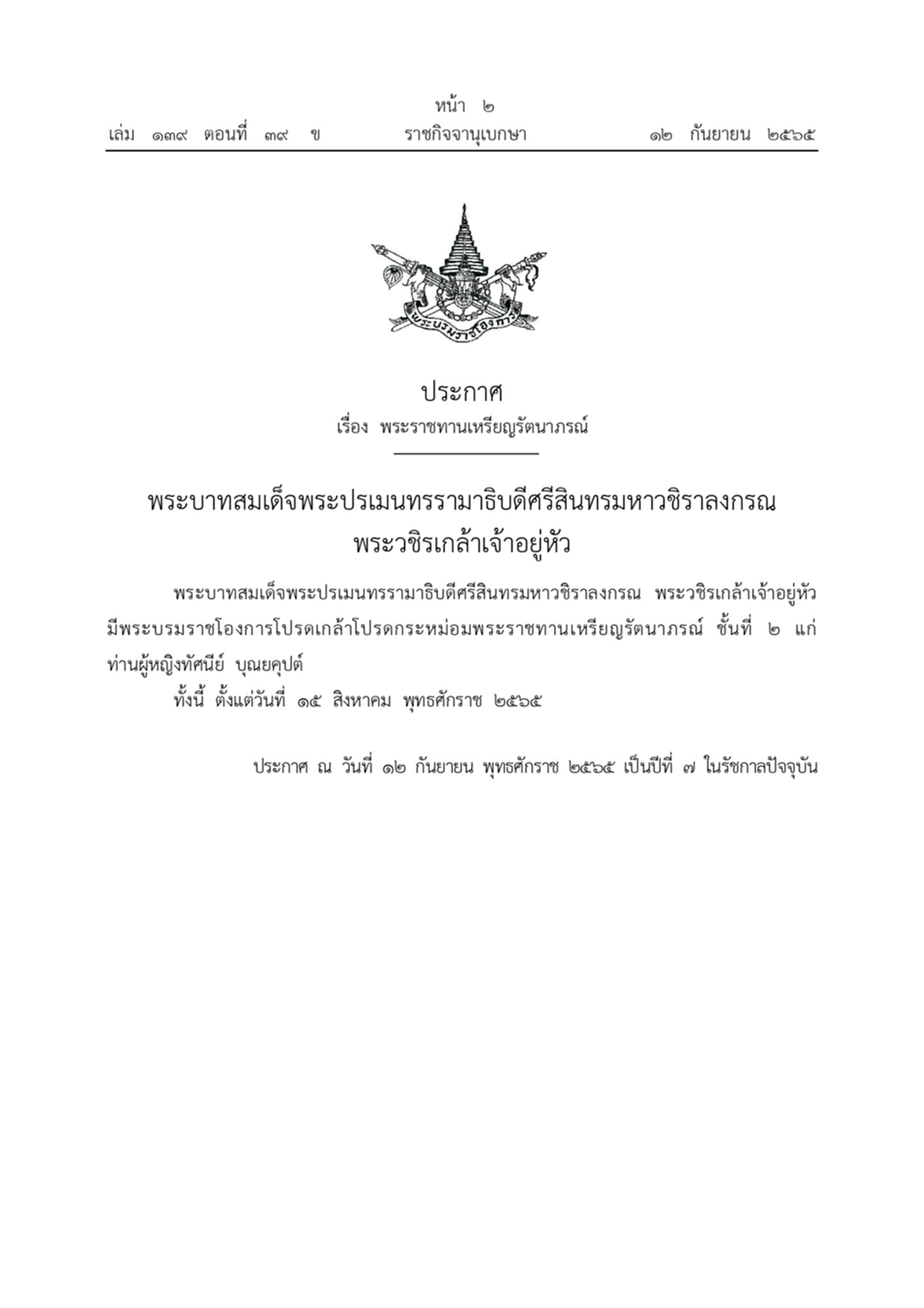 พระบรมราชโองการ, พระราชทาน, เหรียญรัตนาภรณ์, ราชกิจจานุเบกษา, พลโท ธำรงรัตน์ แก้วกาญจน์, คุณหญิงเมตตจิตต์ นวจินดา, ท่านผู้หญิงทัศนีย์ บุณยคุปต์