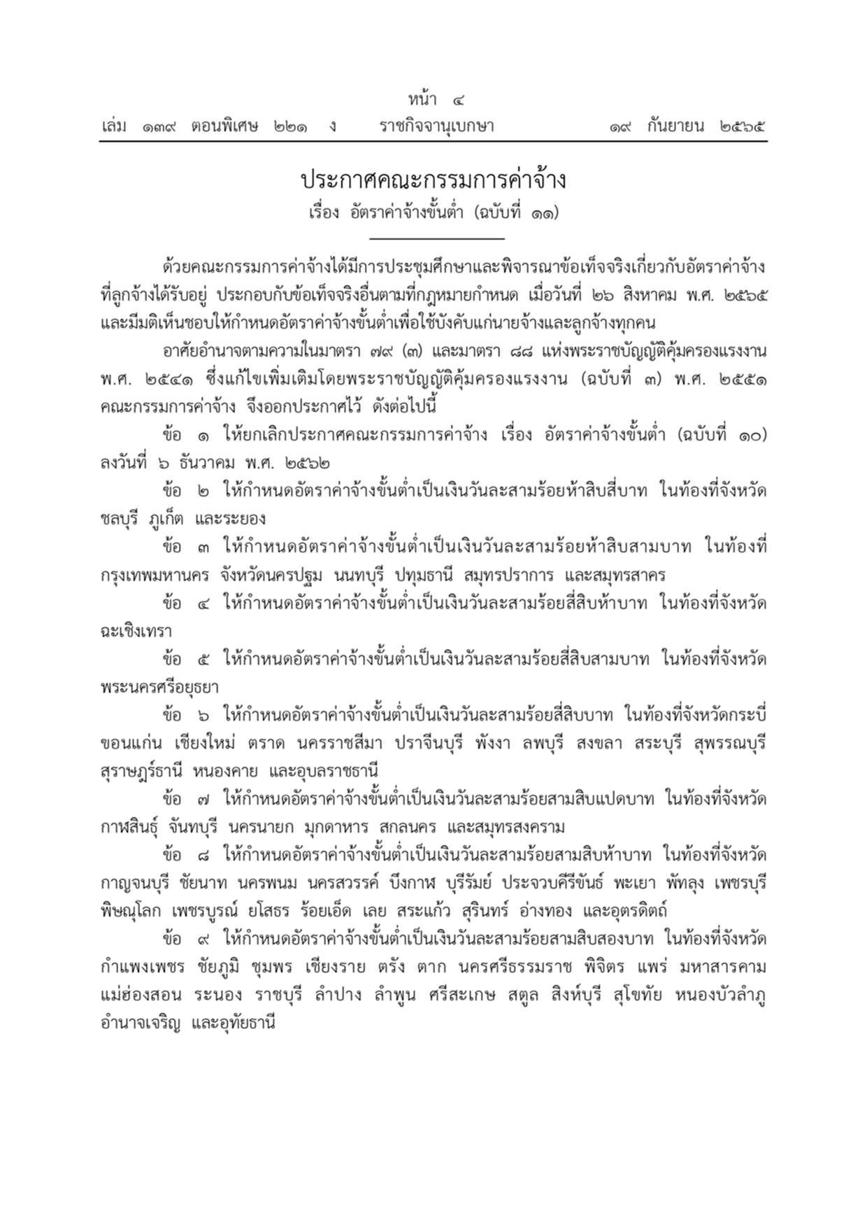 ค่าแรง, อัตรา ค่าจ้าง ขั้นต่ำ, อัตราค่าจ้างขั้นต่ำ, ราชกิจจานุเบกษา