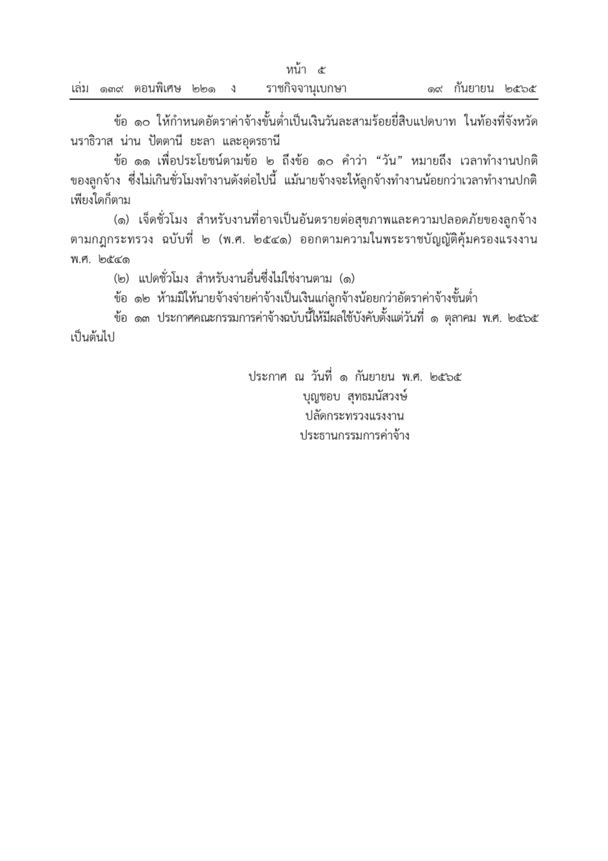 ค่าแรง, อัตรา ค่าจ้าง ขั้นต่ำ, อัตราค่าจ้างขั้นต่ำ, ราชกิจจานุเบกษา