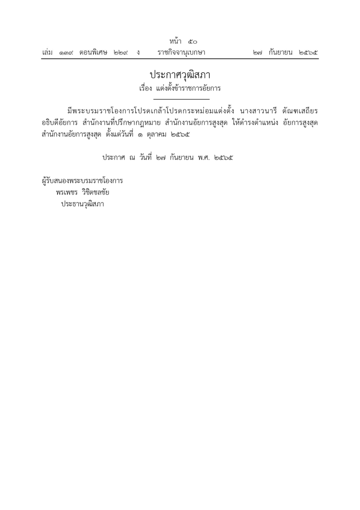 พระบรมราชโองการ, อัยการสูงสุด, นารี ตัณฑเสถียร, ประกาศวุฒิสภา, แต่งตั้งข้าราชการอัยการ, ราชกิจจานุเบกษา