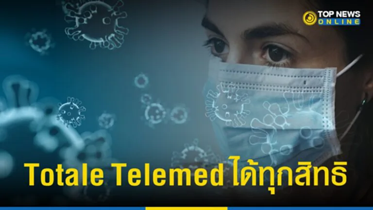 สปสช., Totale Telemed, โควิด-19, บัตรทอง, ประกันสังคม, สวัสดิการข้าราชการ, สวัสดิการพนักงานส่วนท้องถิ่น, สิทธิ, รักษา, ATK