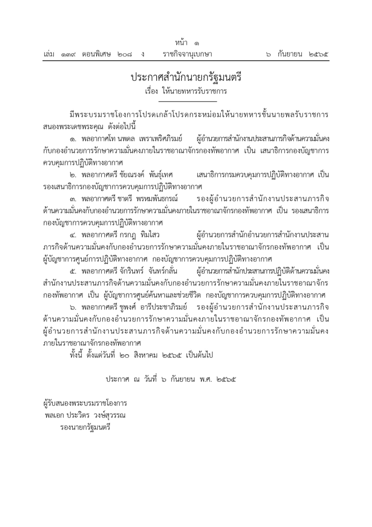 พระบรมราชโองการ, ราชกิจจานุเบกษา, ประกาศสำนักนายกรัฐมนตรี, ให้นายทหารรับราชการ, สนองพระเดชพระคุณ