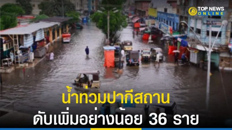 ปากีสถาน, น้ำท่วม, ฤดูมรสุม, น้ำท่วมฉับพลัน, ฝนตกหนัก, ผู้เสียชีวิต