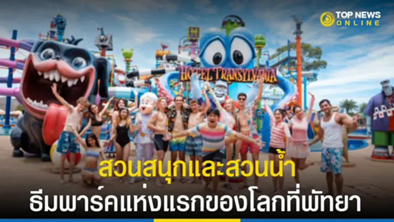 Sony Pictures, สวนสนุก, Columbia Pictures Aquaverse, สวนน้ำ, พัทยา, EEC, โคลัมเบีย พิคเจอร์ส อควาเวิร์ส, โปรเจกต์สวนสนุก