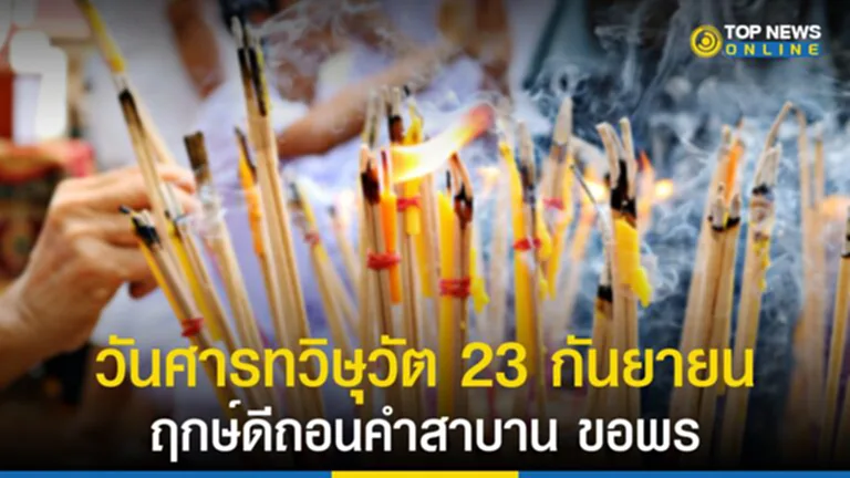 ฤกษ์ดี, ฤษก์มงคล, วันศารทวิษุวัต, 23 กันยายน 2565, บทสวดขอพร, ถอนคำสาบาน