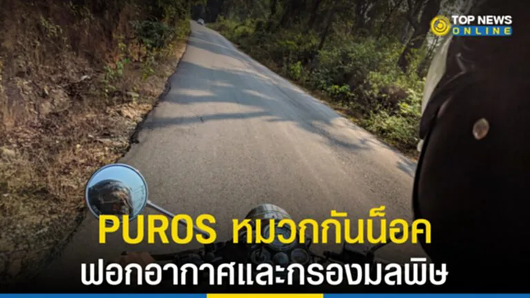 หมวกกันน็อค, หมวกนิรภัย, กรองอากาศ, PUROS, ฟอกอากาศ, กันมลพิษ