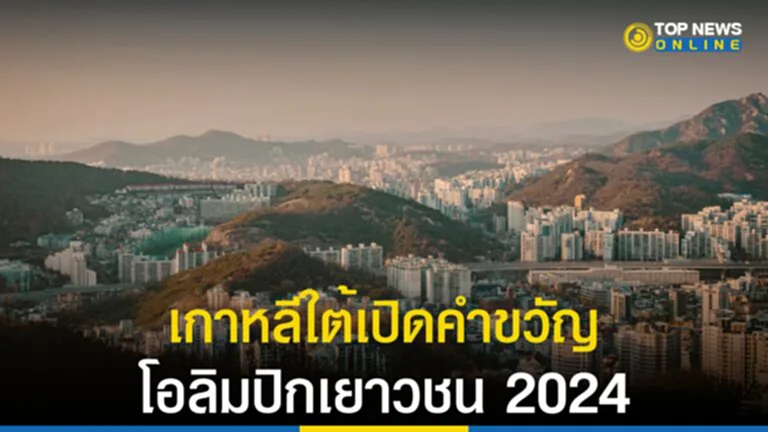 โอลิมปิกเยาวชน 2024, โอลิมปิก, โอลิมปิกเยาวชน, โอลิมปิกฤดูหนาว, เกาหลีใต้, คำขวัญโอลิมปิกเยาวชน เกาหลีใต้, คำขวัญโอลิมปิกเยาวชน