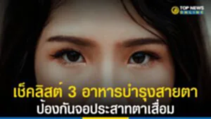 เช็คลิสต์ 3 อาหารบำรุงสายตา ป้องกันจอประสาทตาเสื่อม