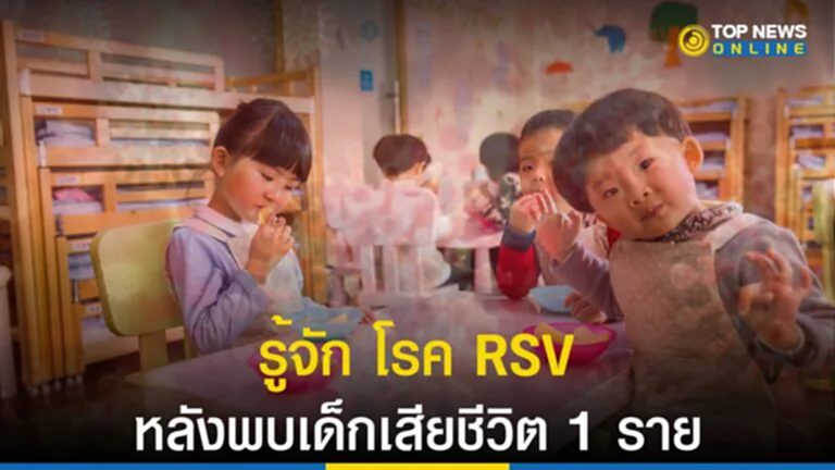 ไวรัส RSV, โรค RSV, เชื้อไวรัส RSV, โรค RSV เกิดจากอะไร, อาการโรค RSV, กรมการแพทย์, โรคหน้าฝน