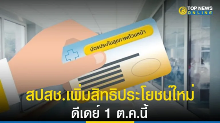 บัตรทอง, สิทธิบัตรทอง, เพิ่มสิทธิบัตรทอง,​ สิทธิประโยชน์ใหม่ ปี 2566, ผู้ใช้สิทธิบัตรทอง, ถือบัตรทอง, การรักษาพยาบาล, สปสช.