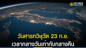 วันศารทวิษุวัต 2565, ศารทวิษุวัต คือ, วันศารทวิษุวัต, ปรากฏการณ์ทางธรรมชาติ, สถาบันวิจัยดาราศาสตร์แห่งชาติ, ฤดูใบไม้ร่วง, ฤดูกาล, เวลากลางวันกับกลางคืนเท่ากัน